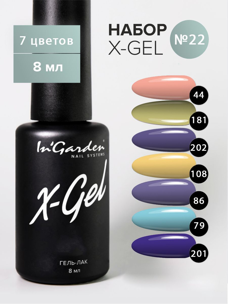 Набор гель-лаков для ногтей X-Gel #1