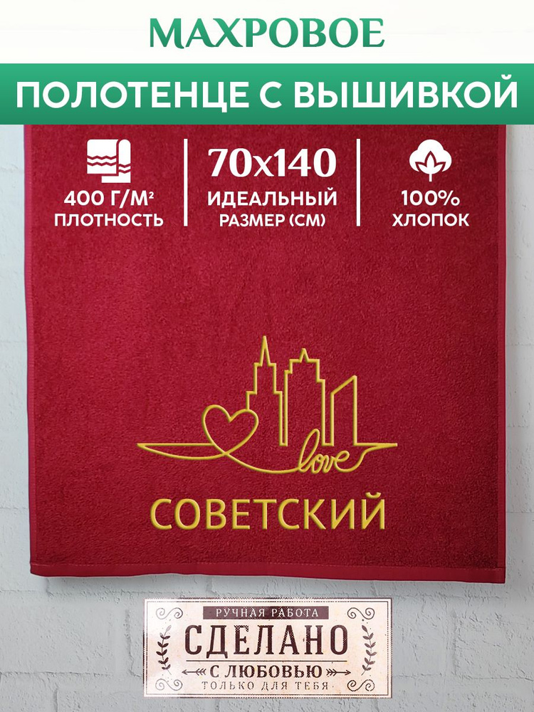 Полотенце банное, махровое с вышивкой Советский #1