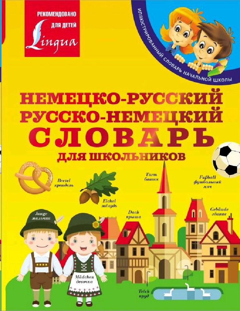 Немецко-русский. Русско-немецкий словарь для школьников  #1