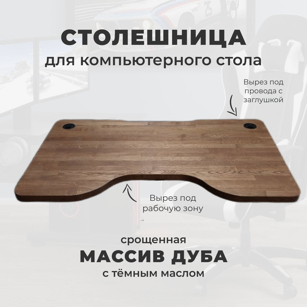 WoodWorker Столешница,Массив дуба,600х1300х40мм #1