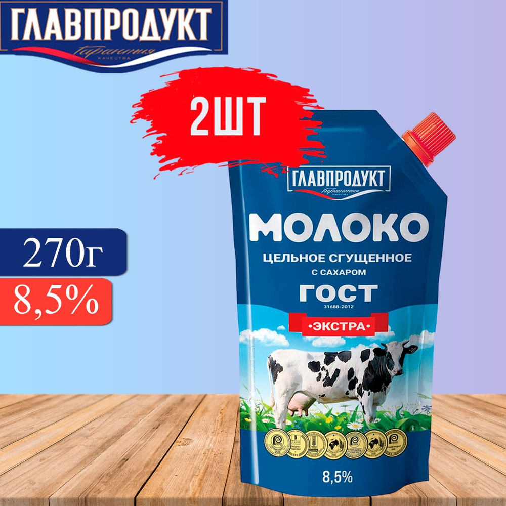 Сгущенное молоко ГЛАВПРОДУКТ ЭКСТРА 8.5% ГОСТ, с дозатором, 2 штуки по 270г  #1