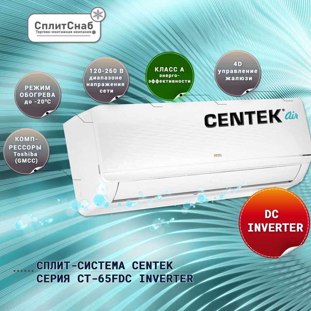 Сплит система CENTEK CT-65FDC12 инвертор (40 кв.м) Кондиционер CENTEK  invertor Компрессор Toshiba Сборка AUX Работа на обогрев до -20 C 4D  управление жалюзи с пульта - купить по доступным ценам в интернет-магазине