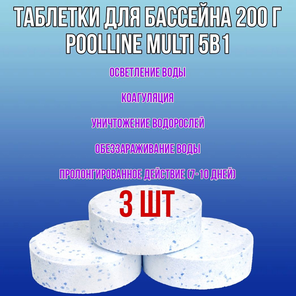 Таблетки для бассейна 200 г Multi 5в1 Poolline (3 шт) #1