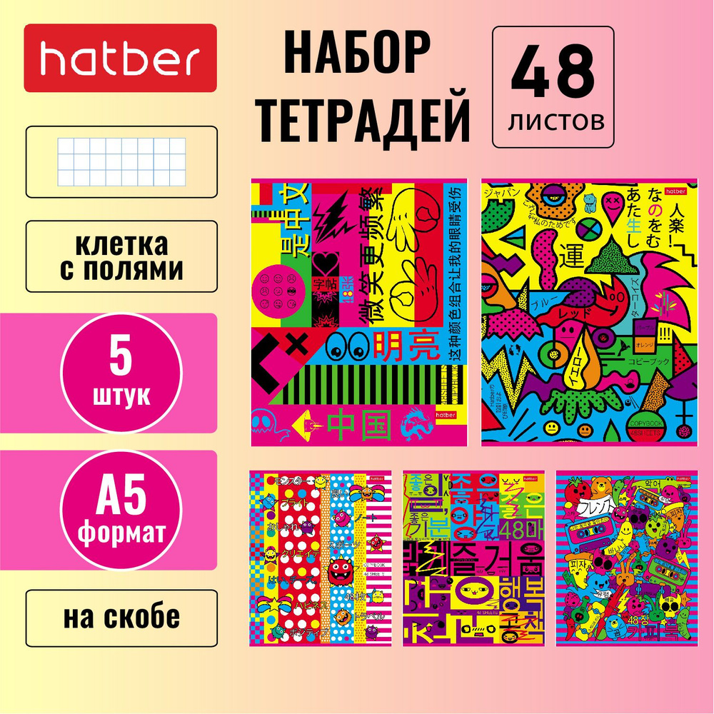 Набор тетрадей Hatber АРТ-Азия 48л А5 клетка на скобе 5 штук/5 дизайнов в блоке скругленные углы  #1