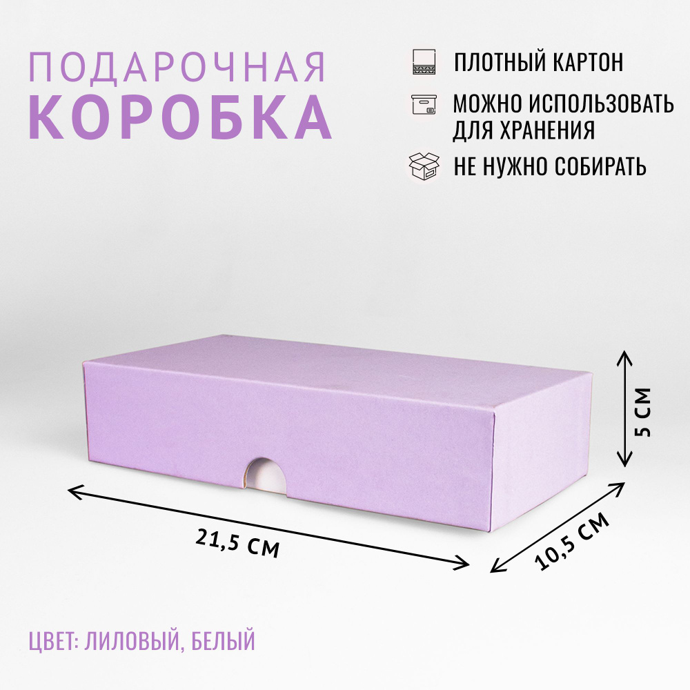 Подарочная коробка крышка-дно, 21.5 x 10.5 x 5 см. "Радуга", лиловый, белый  #1