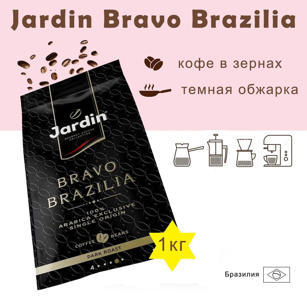 Зерновой кофе JARDIN Bravo Brazilia, пакет, 1кг. #1