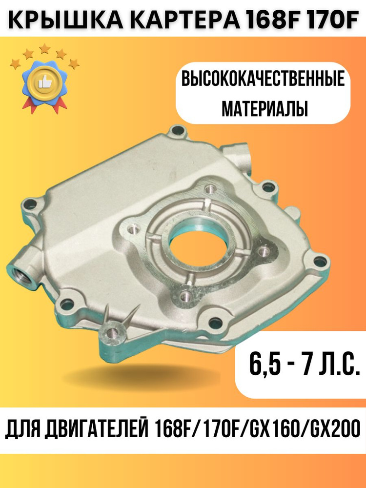 Крышка картера для двигателя 168F 170F 6,5 7 л.с. Мотоблоков, Культиваторов, Мотопомп, Бензогенераторов #1