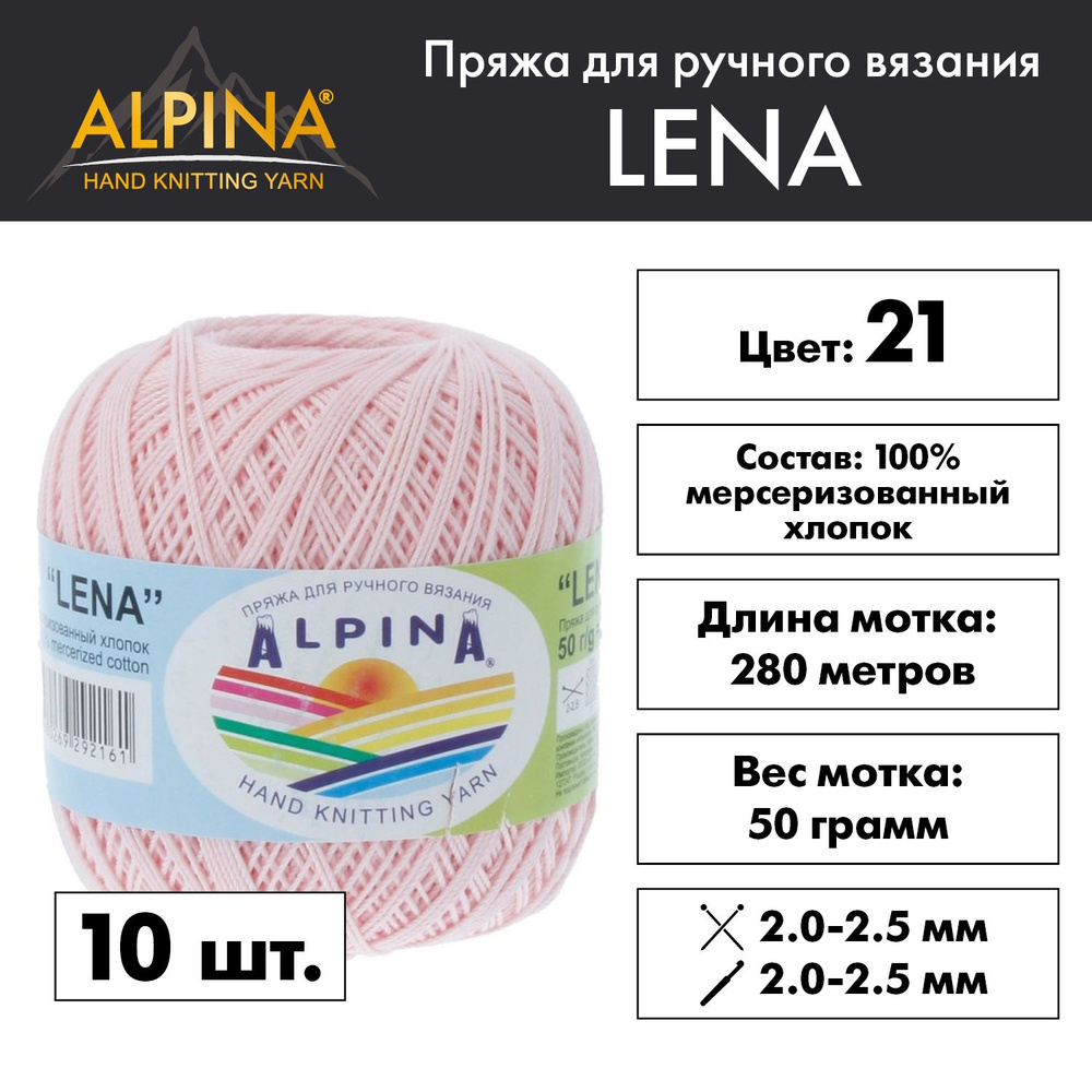 Пряжа Alpina "LENA" 100% мерсеризованный хлопок 10 мотков 50 г 280 м 15 м №21 св.розовый  #1