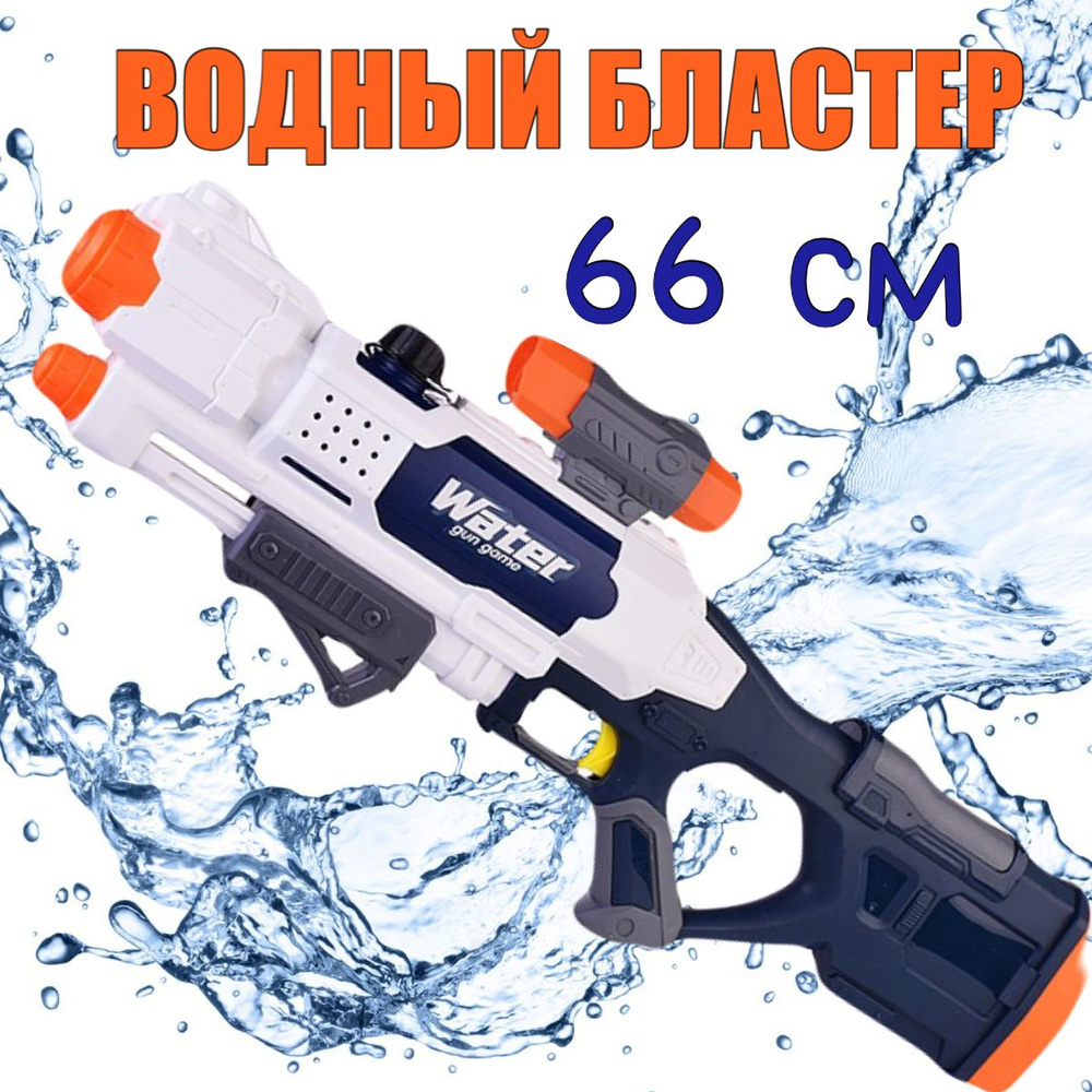 Огромный Водный Бластер 66см / Аквабластер / Водное оружие для детей Водяной Пистолет  #1