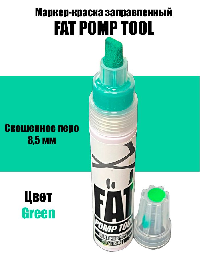 Маркер помповый FAT TOOL перо 8,5 мм для граффити Green Зеленый  #1