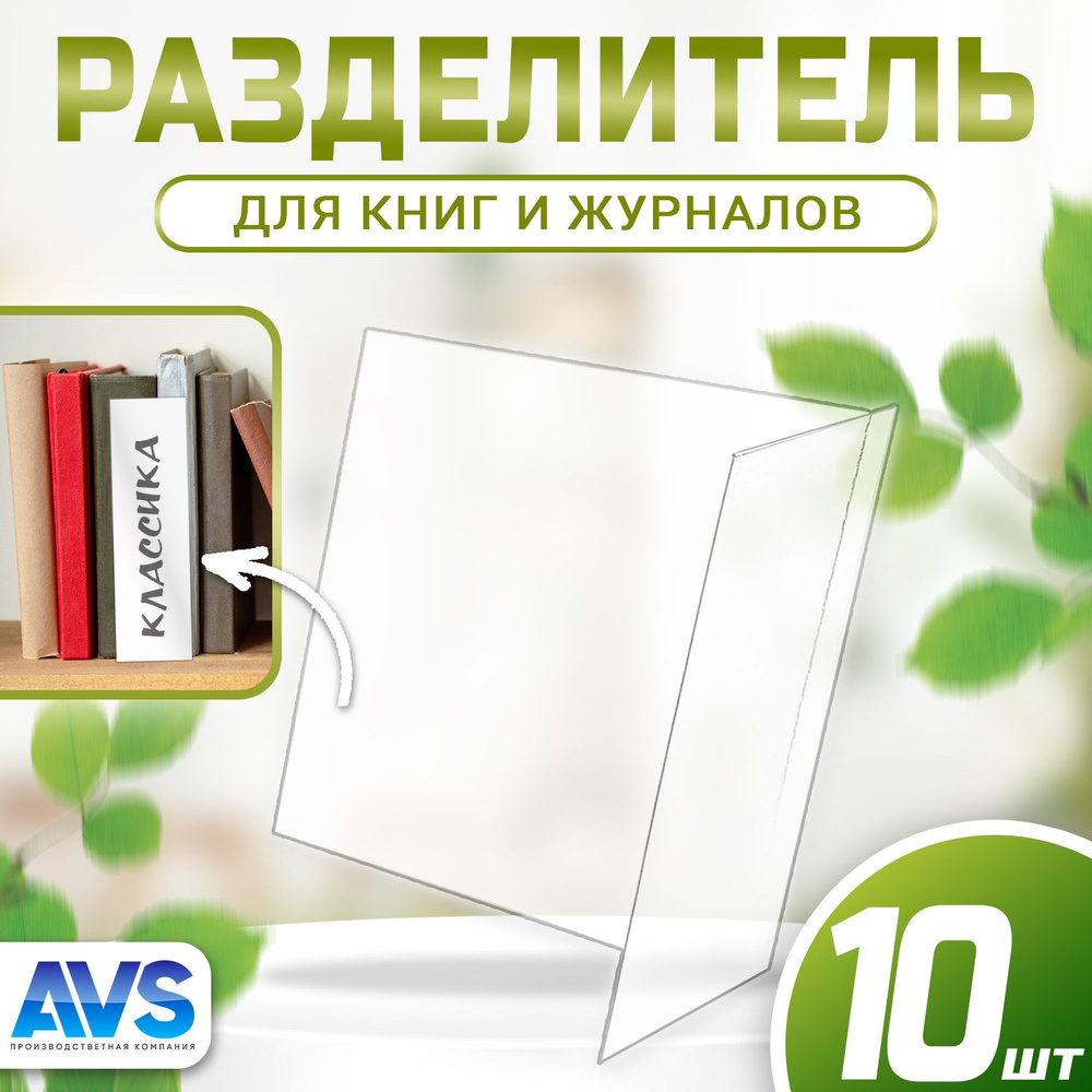 Библиотечный разделитель для книг, 60х200х200 мм, 10 шт, Avantis #1