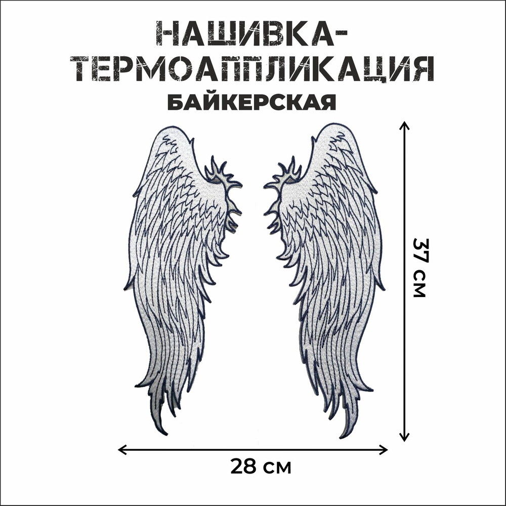 Нашивка большая байкерская на спину Ангельские крылья №2 28х37 см  #1