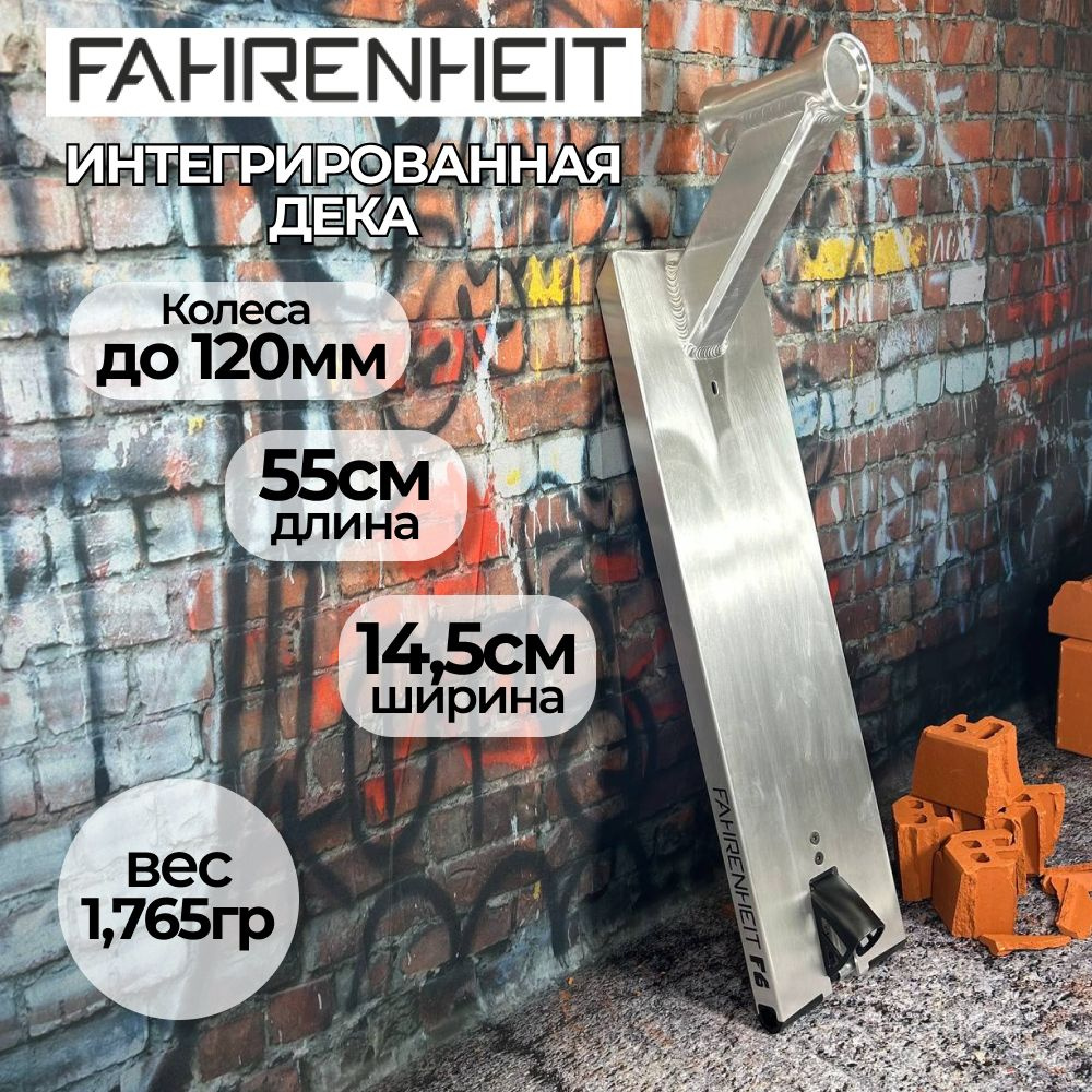 Дека Fahrenheit F6 для трюкового самоката, 550*145 mm, серебристый  #1