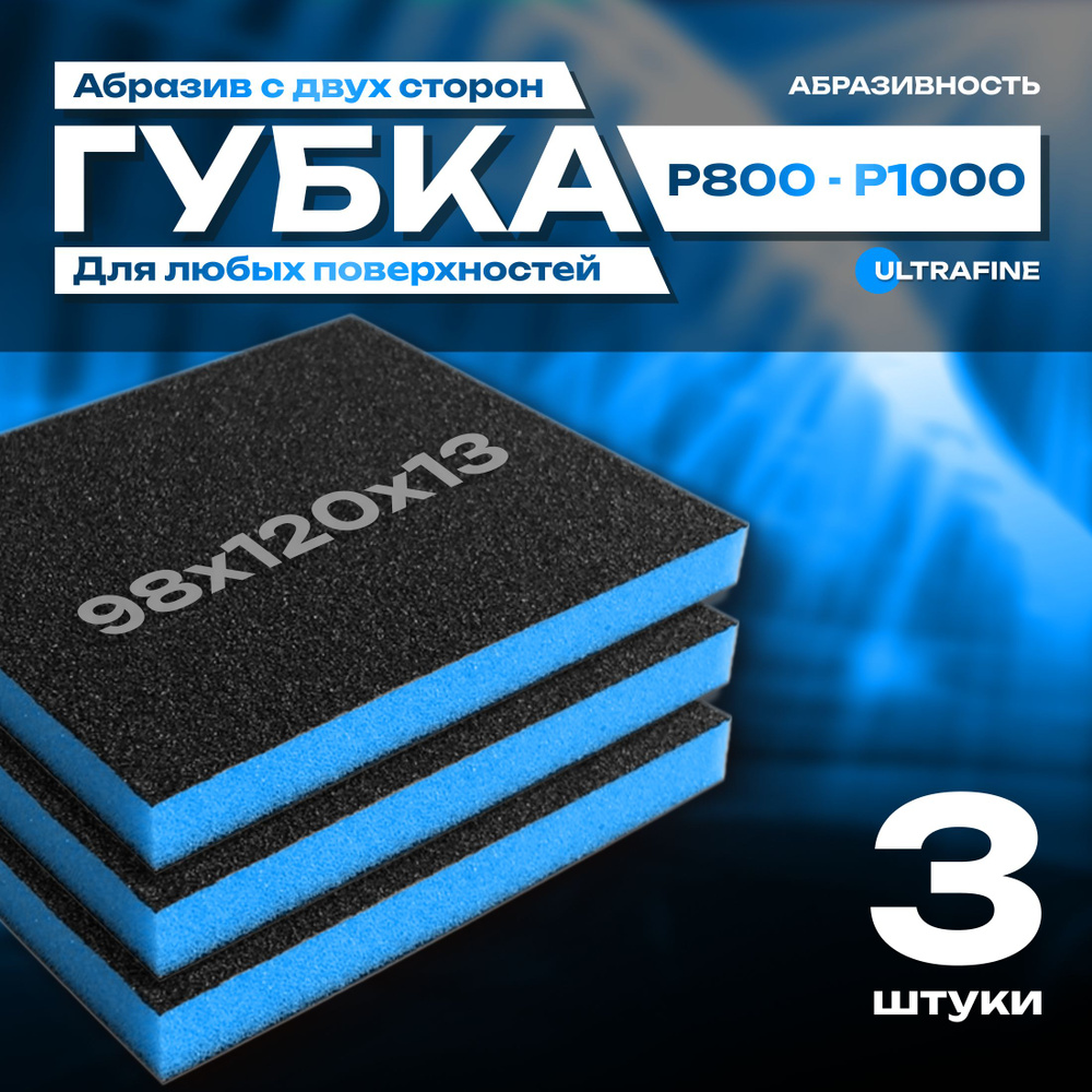 Двусторонняя абразивная губка SIASPONGE. Ultrafine - P800-1000, наждачная бумага для дерева, металла, #1