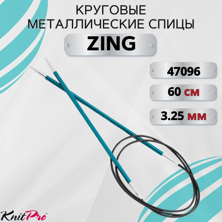 Круговые металлические спицы KnitPro Zing, 60 см. 3,25 мм. Арт.47096 - 60см.  #1