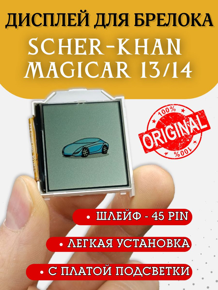 Дисплей брелка Scher-Khan Magicar 13/14. Оригинальный #1