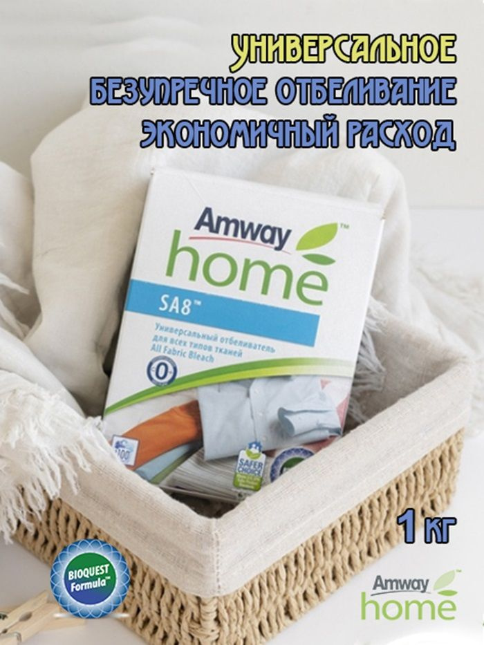 Amway SA8 Универсальный отбеливатель для всех типов тканей 1 кг Амвей  #1
