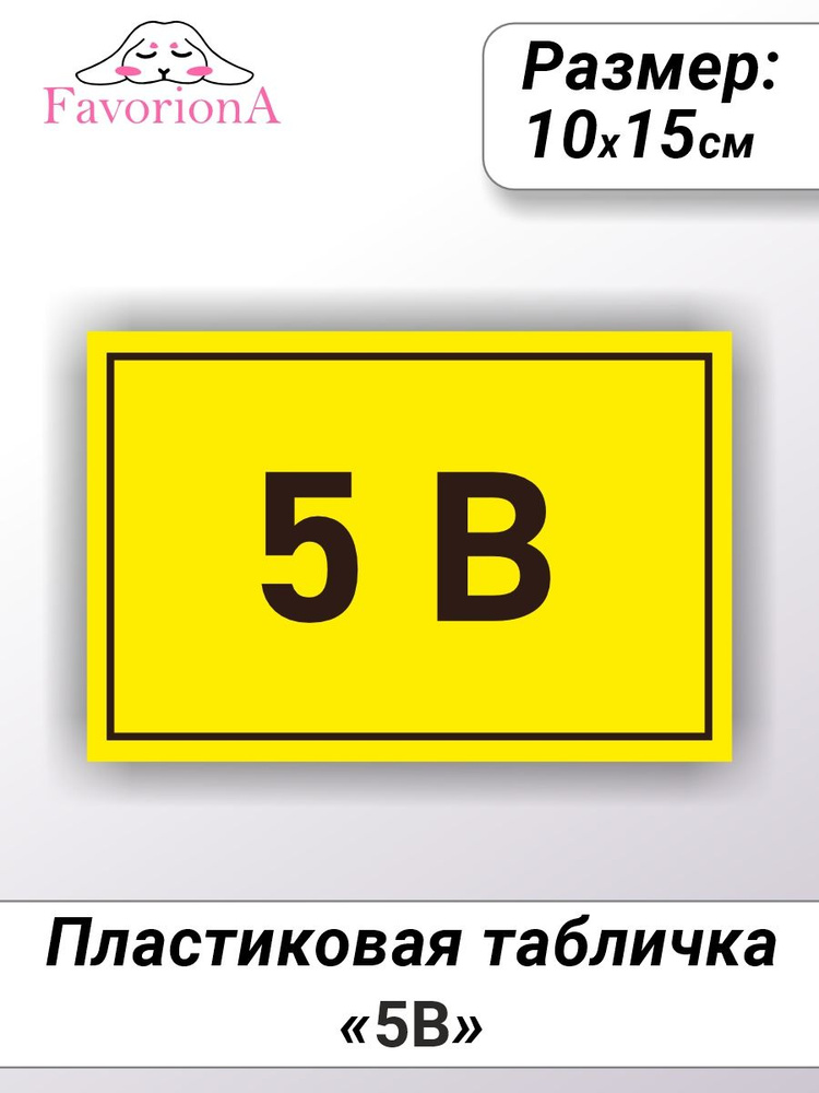 Табличка ПВХ "5В" #1