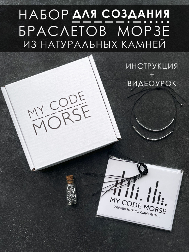 MY CODE MORSE Набор для создания браслетов Морзе парных браслетов с шифром / для влюбленных пар / для #1