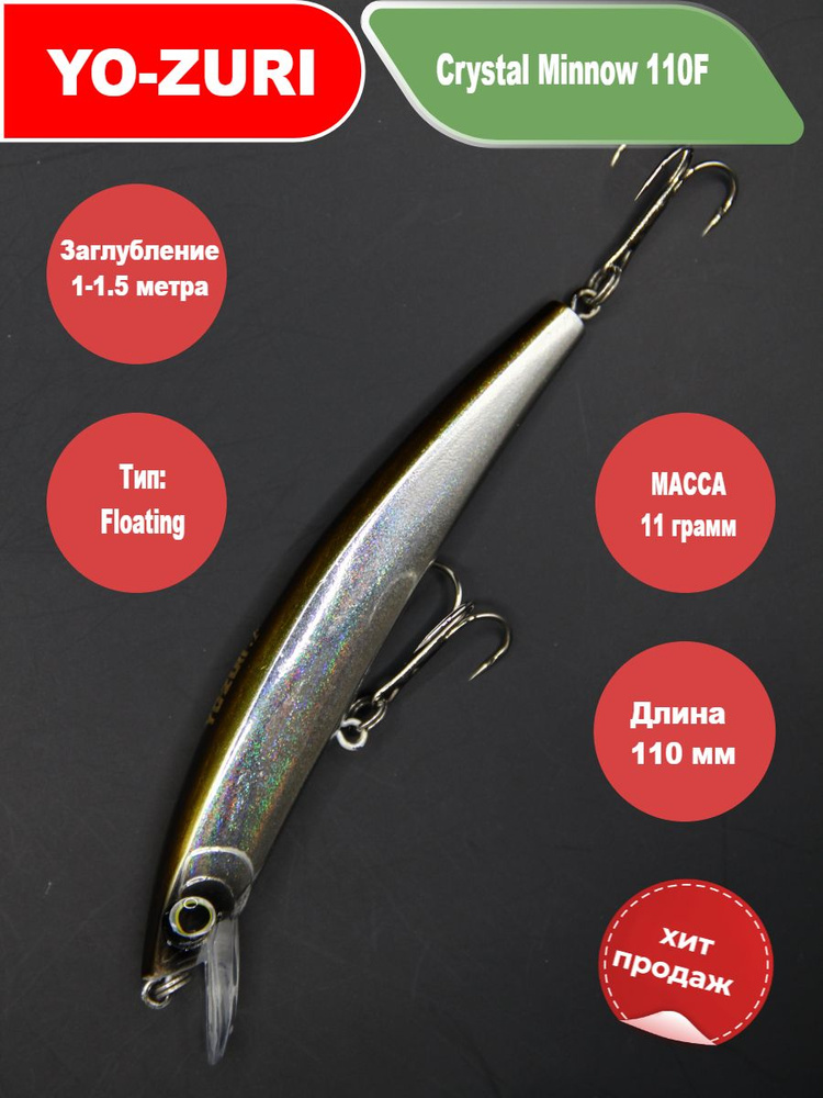 YO-ZURI CRYSTAL MINNOW 110F на щуку, окуня, судака, жереха #1