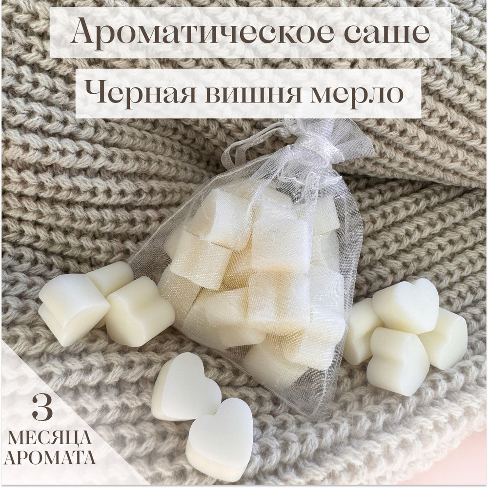 Аромасаше "Черная вишня мерло" / Ароматическое саше ручной работы для дома и шкафа из соевого воска  #1