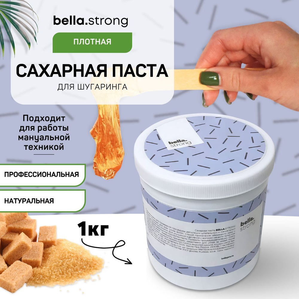 Сахарная паста для шугаринга BellaStrong 1 кг (плотная) #1