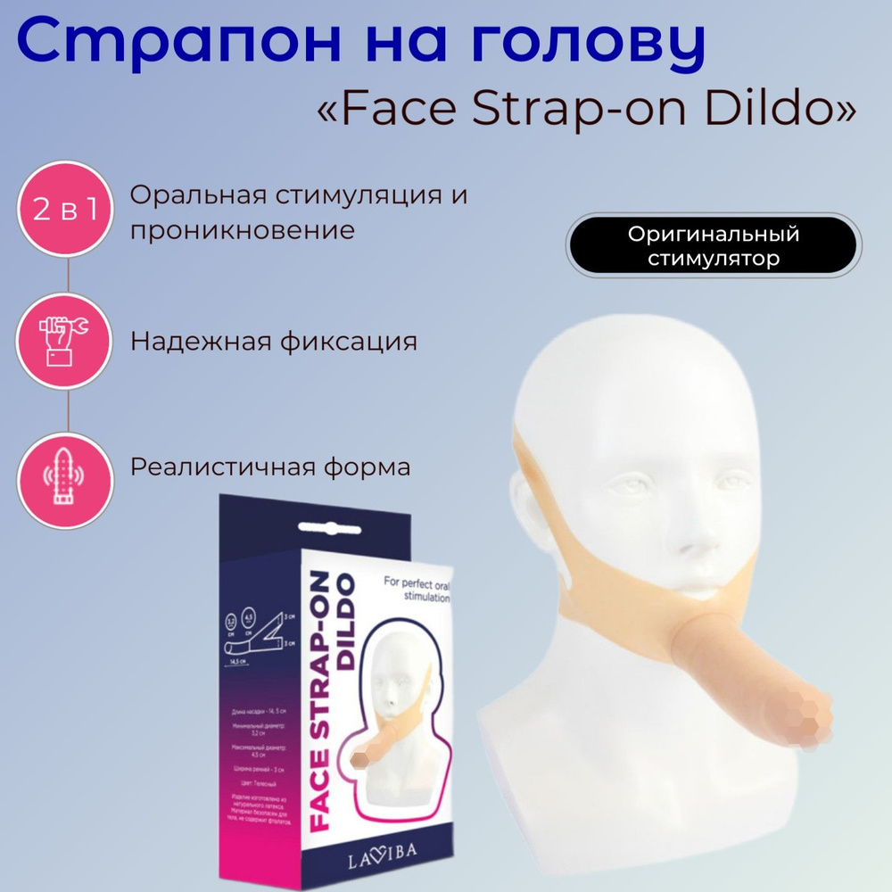 Страпон на голову и лицо, стимулятор для орального секса Face Strap-on Dildo для пар, товары для взрослых #1