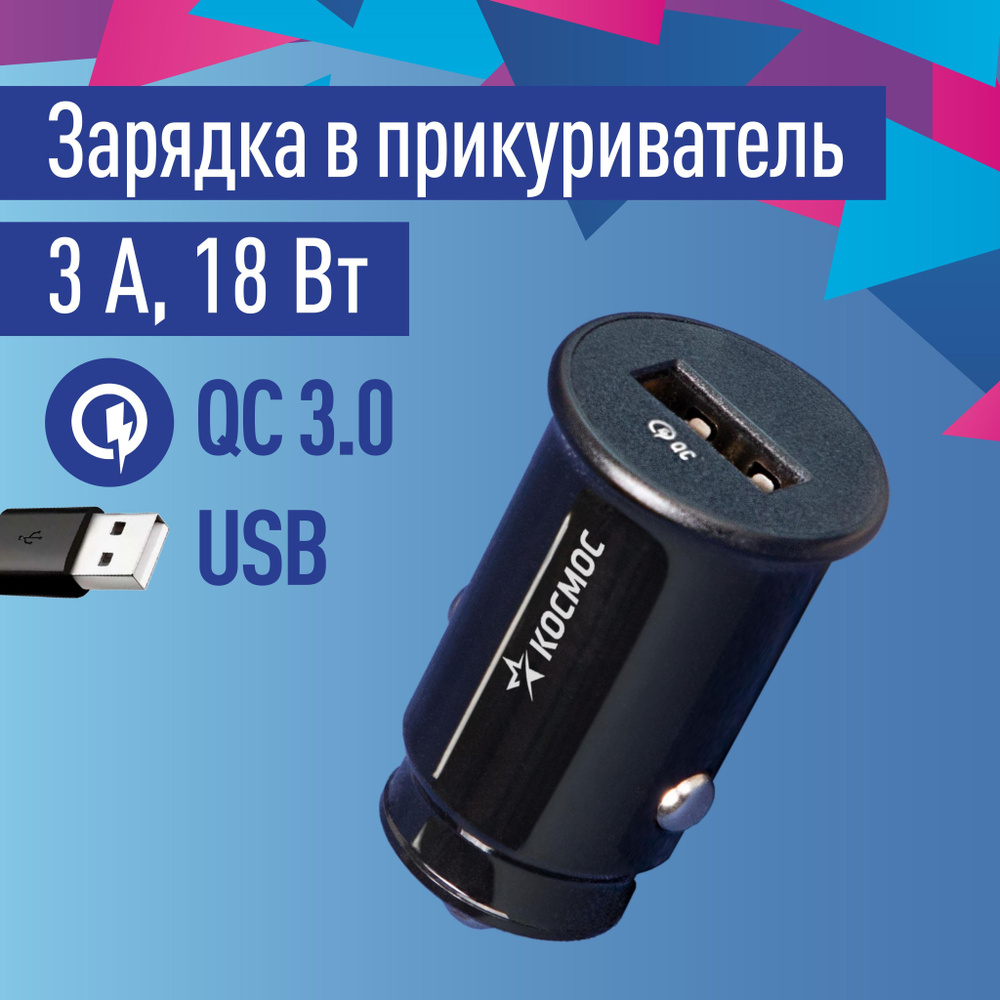Зарядка в прикуриватель быстрая 18Вт USB 12-24V КОСМОС #1