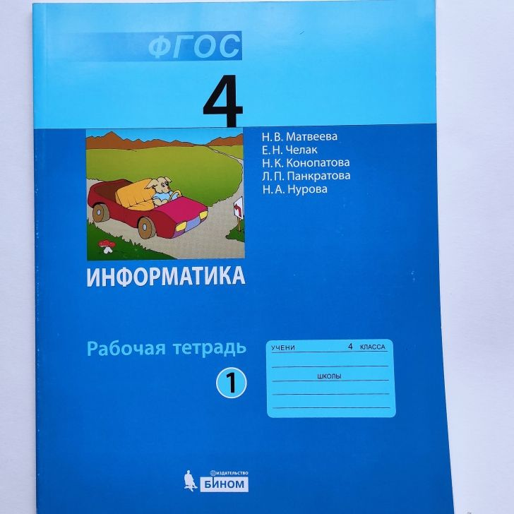 Информатика Рабочая тетрадь 4 класс Часть 1 Н.В. Матвеева, Е.Н. Челак, Н.К. Конопатова | Матвеева Наталия #1