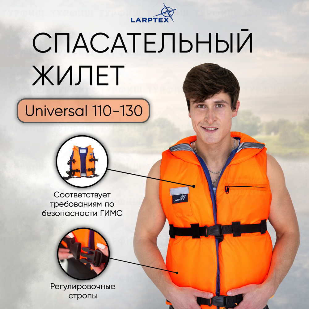 Жилет спасательный Larptex Universal 110-130 кг #1