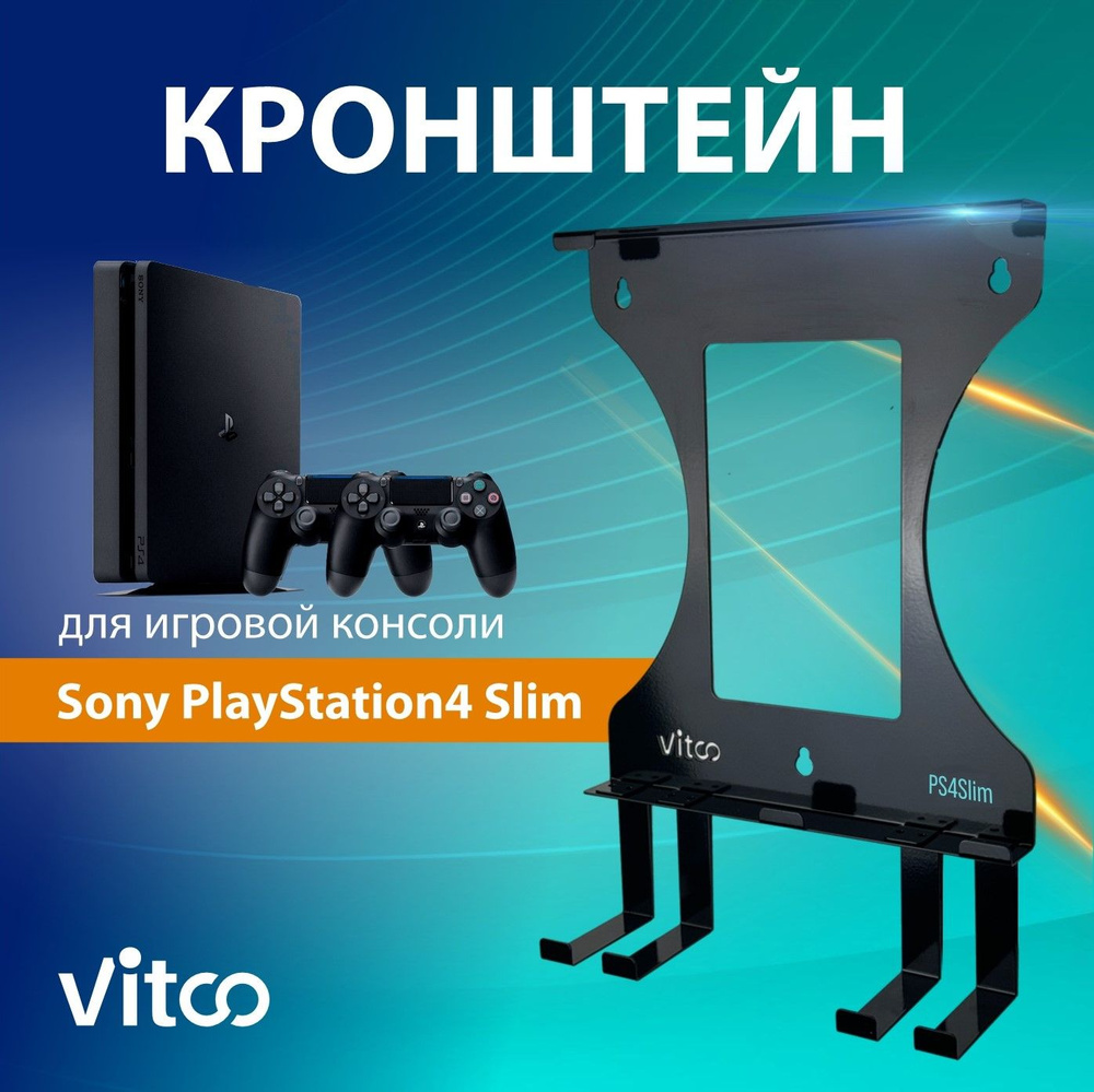 Держатель игровой консоли PS4 Slim/ PlayStation #1