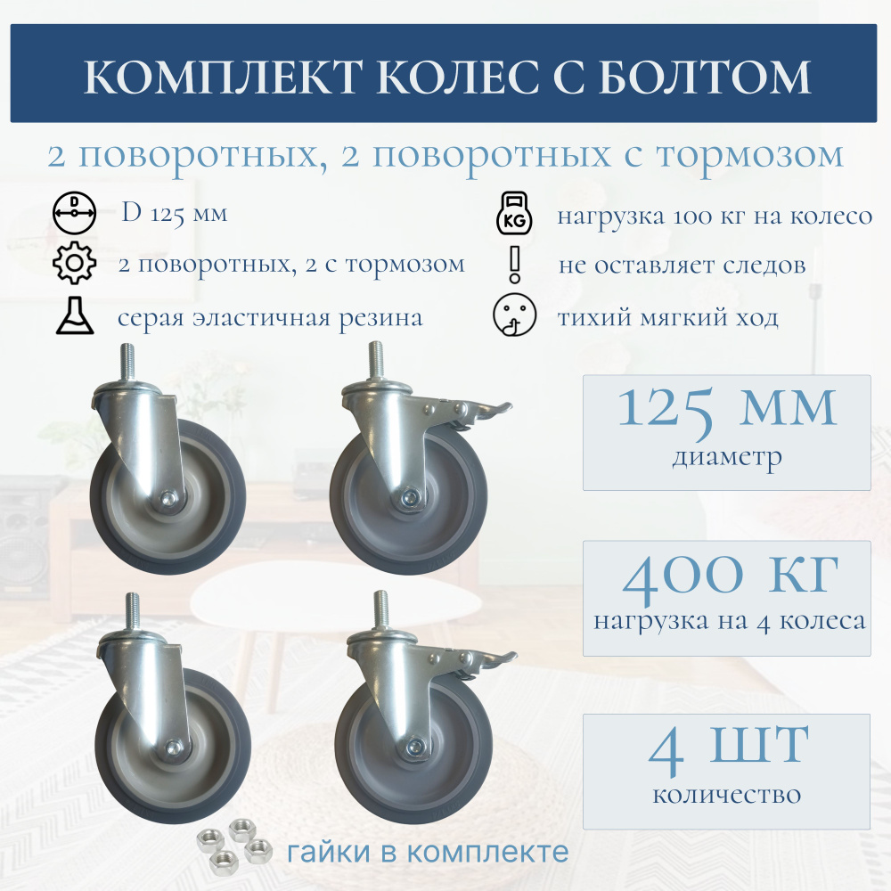 Колесо аппаратное с болтом 125 мм, комплект 4 шт серая резина (2 поворотных, 2 поворотных с тормозом) #1