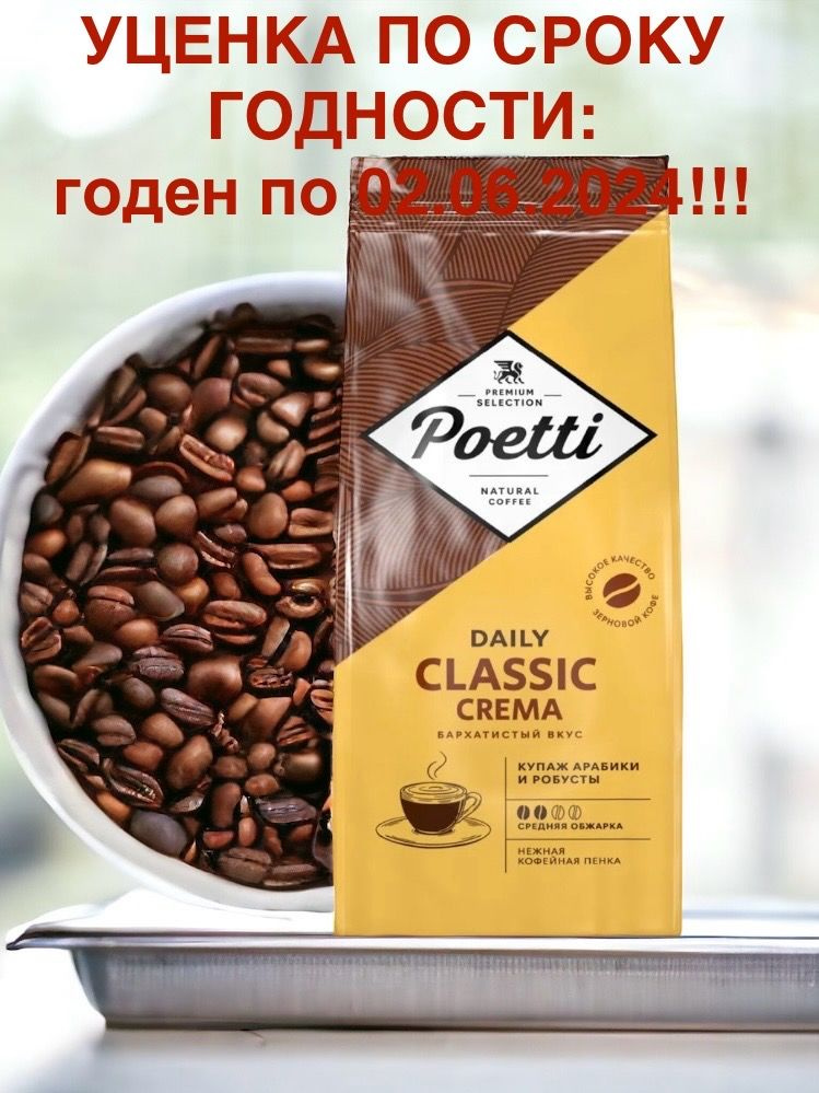 Кофе в зернах Poetti Daily Classic Crema, 250 г #1