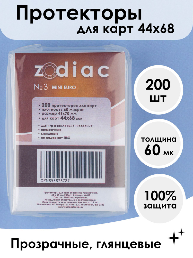 Протекторы Zodiac №3 прозрачные, для карт 44 x 68 мм 200шт #1
