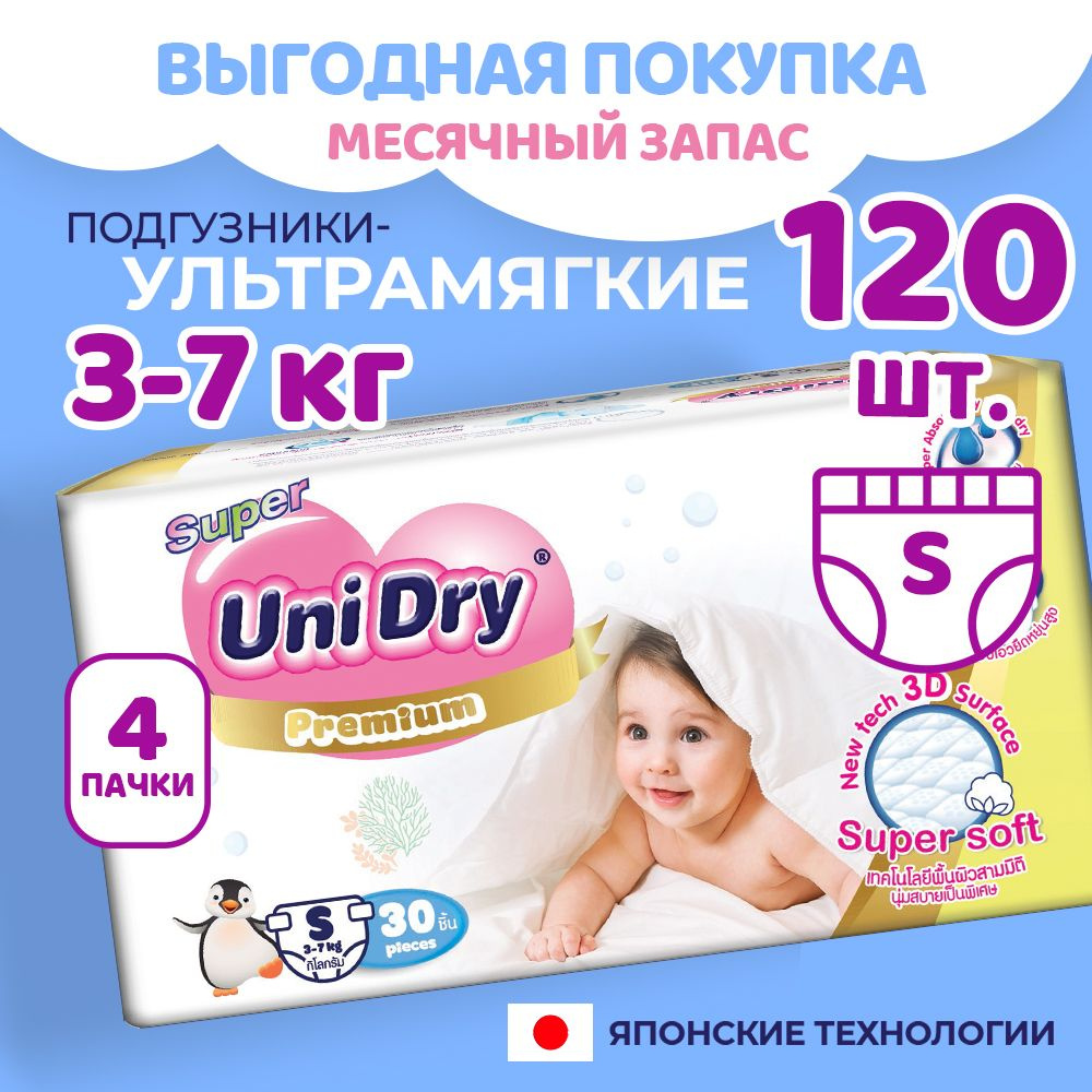 Набор, Ультрамягкие детские подгузники UniDry Super Soft S, x120 #1