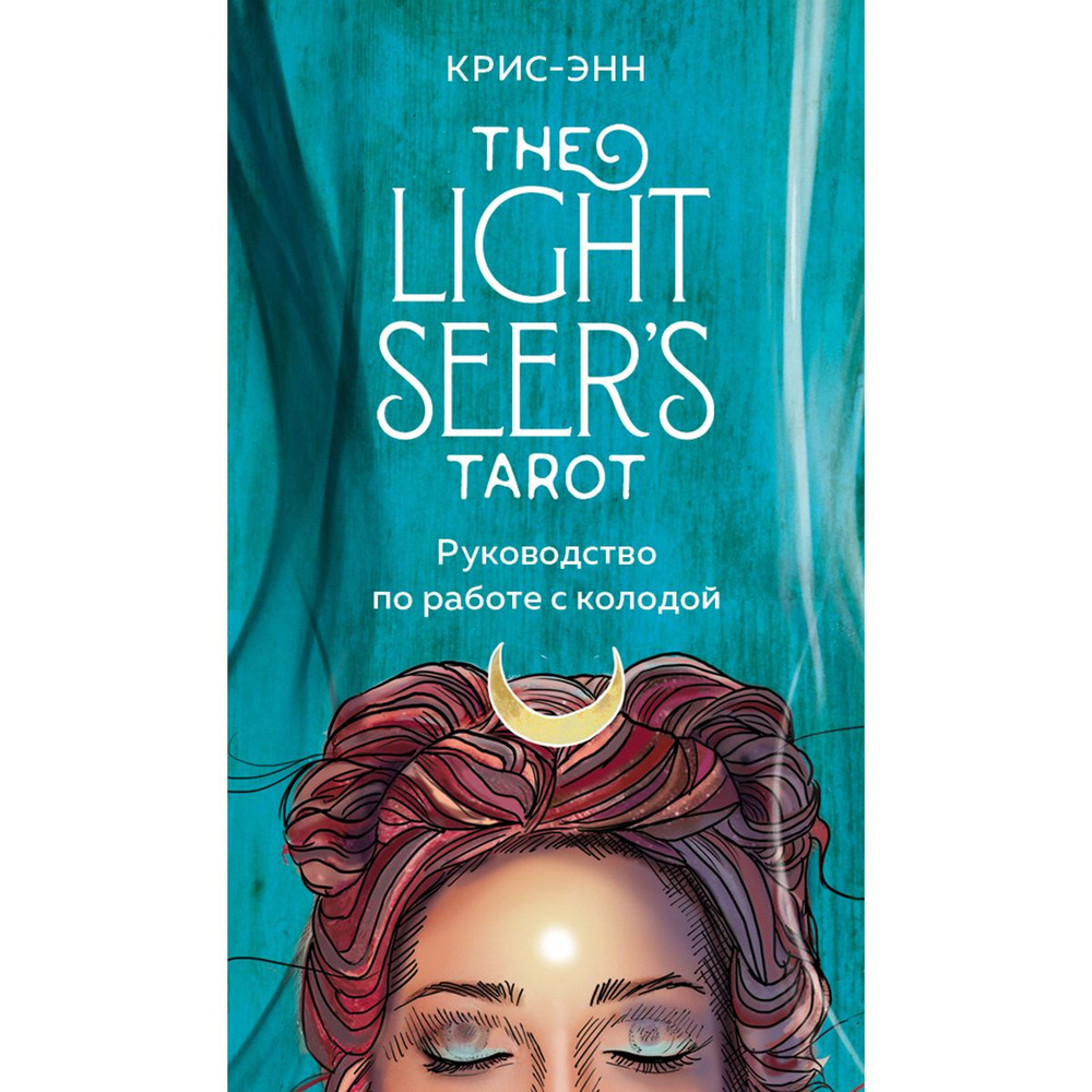 Light Seer's Tarot. Таро Светлого провидца (78 карт и руководство) | Крис-Энн  #1