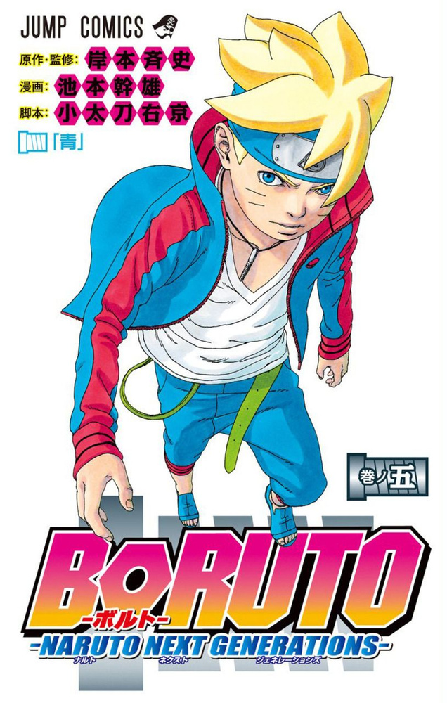 Boruto: Naruto Next Generations Vol. 5 (На японском языке) #1