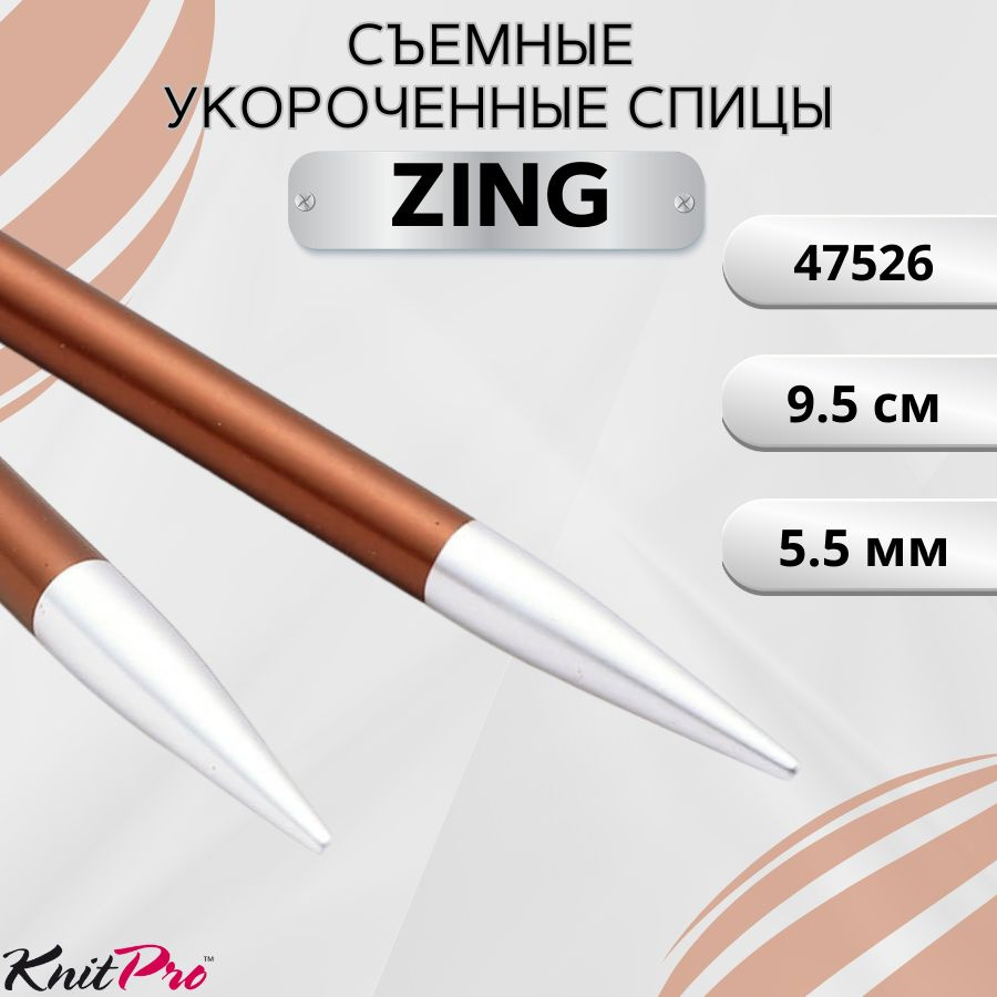 KnitPro спицы для вязания круговые ZING диаметр 5,5 мм без лески, арт.47526. Металлические, вязальные #1