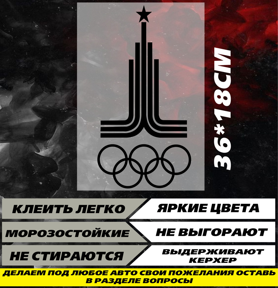 Наклейка на жигули Олимпиада 36 черный #1