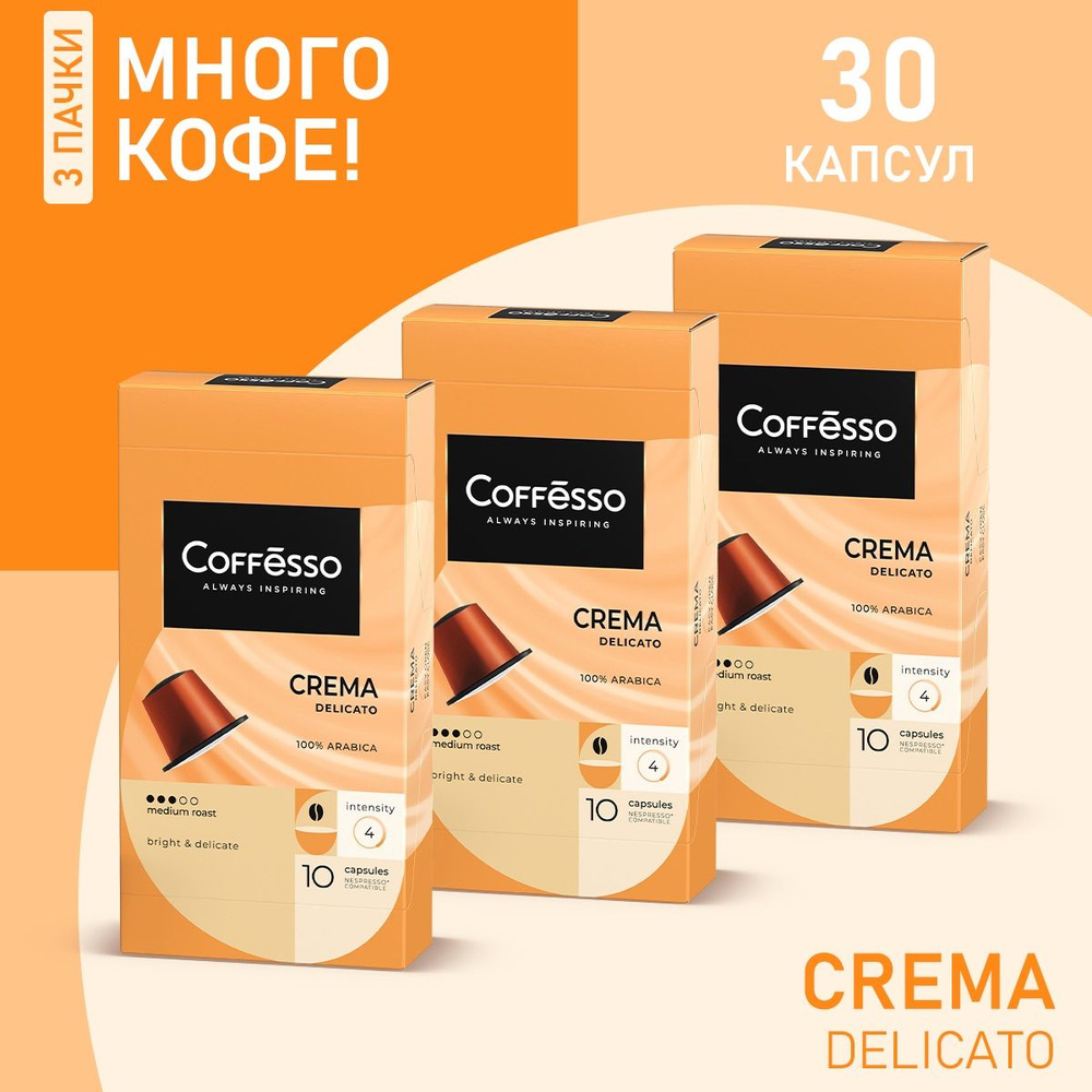 Кофе Coffesso Crema Delicato капсула nespresso набор 3 уп х 10 шт #1