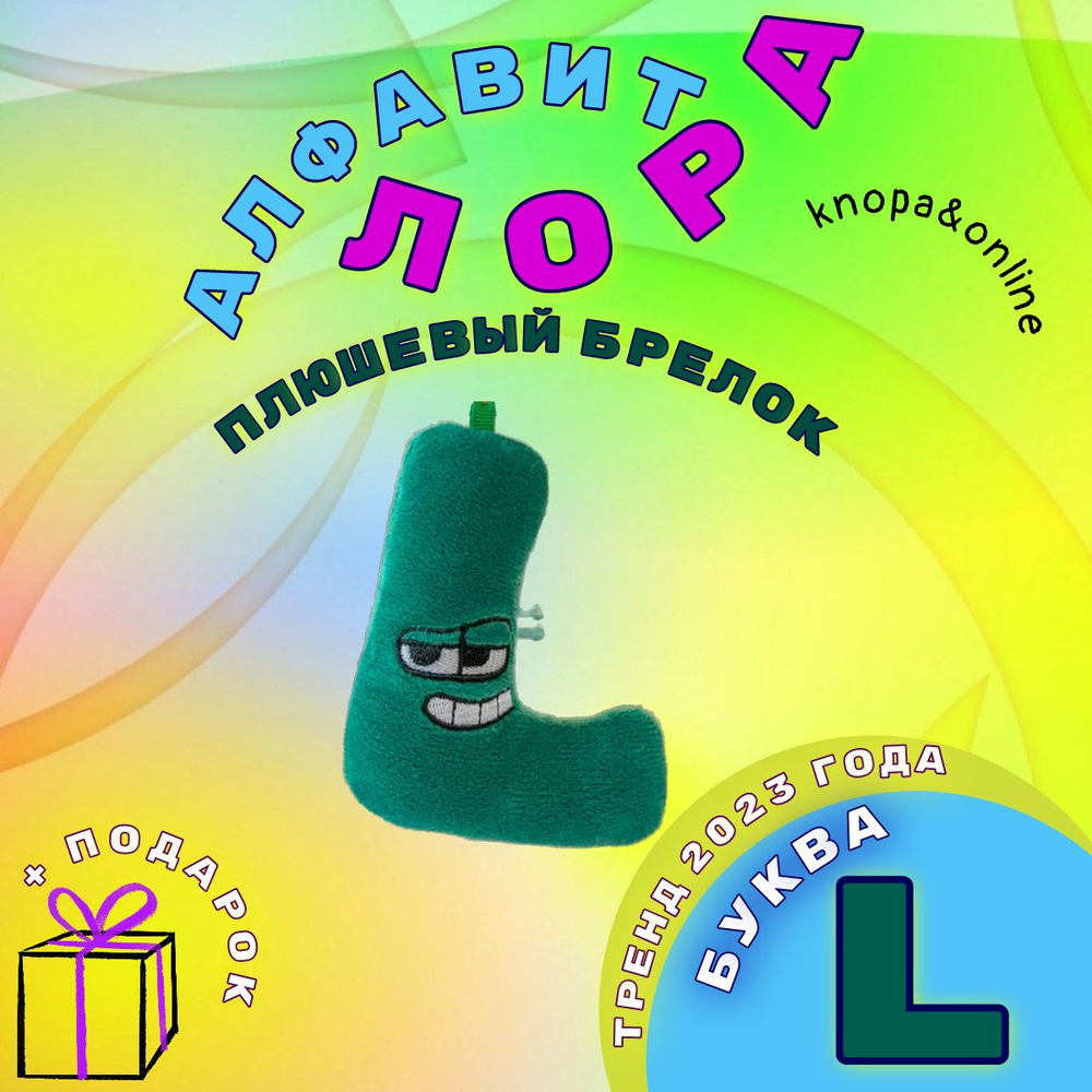 Алфавит Лора Alphabet Lore брелок плюшевая буква L #1