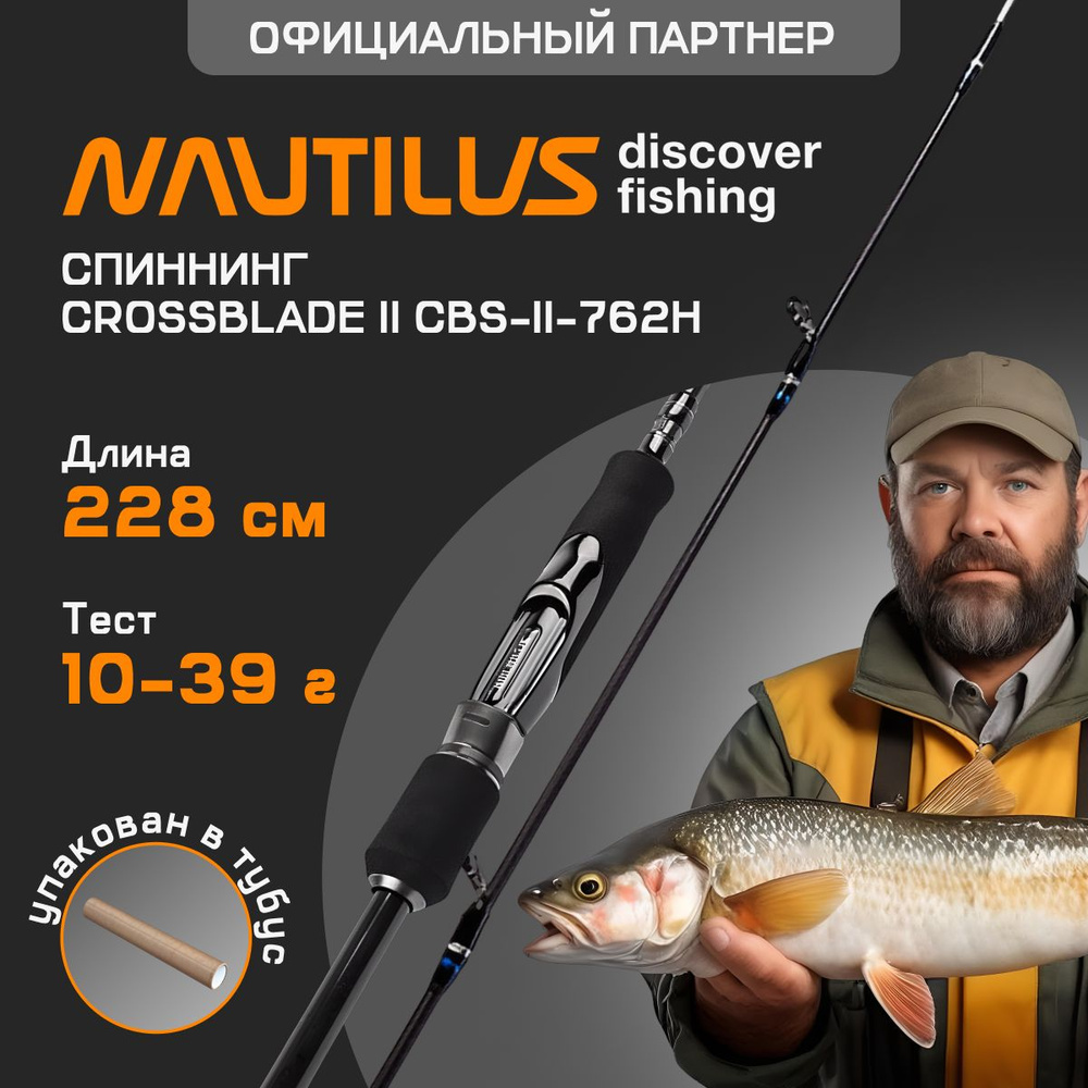 Спиннинг Nautilus Crossblade II CBS-II-762H 228см 10-39гр #1