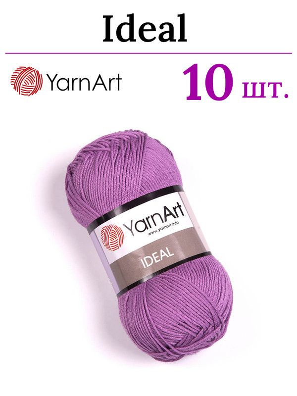 Пряжа для вязания Ideal YarnArt / Идеал ЯрнАрт 246 сиреневый /10 штук (100% хлопок, 50 гр/170 м)  #1