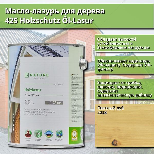 Масло-лазурь для дерева GNature 425 Holzschutz Ol-Lasurl, 2.5 л, цвет 2038 Светлый дуб  #1