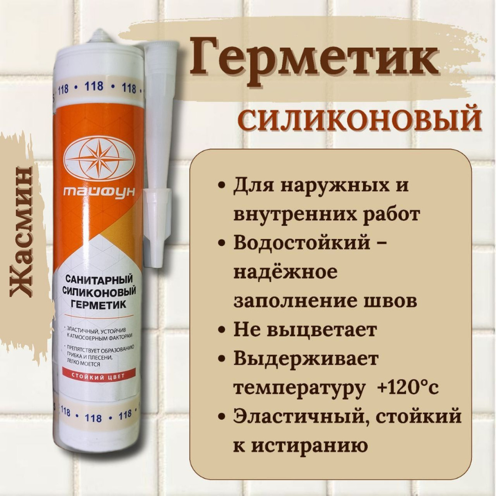 Герметик силиконовый санитарный Atlas Тайфун 118 жасмин 280ml  #1