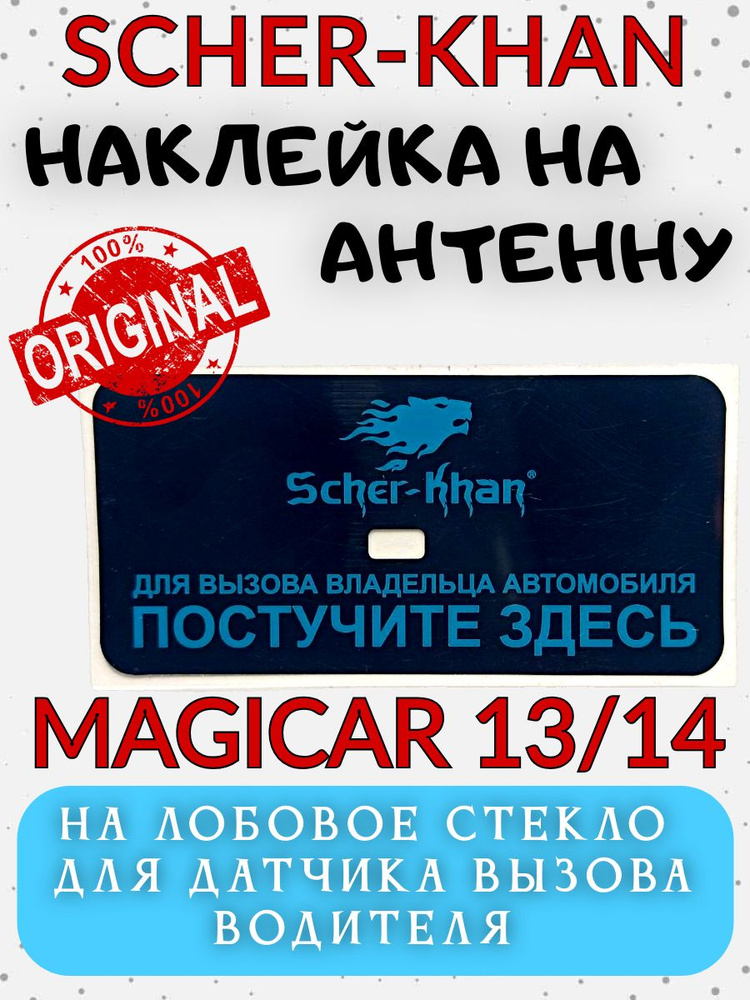 Наклейка на антенну Scher-Khan Magicar 13/14. Оригинал. Шерхан Магикар  #1