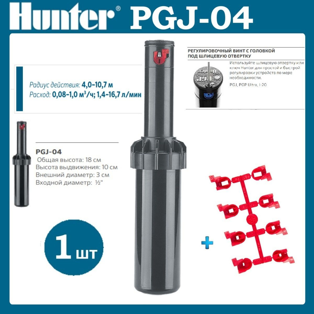 Роторный дождеватель PGJ-04 Hunter - 1 шт + 1 набор сопел #1