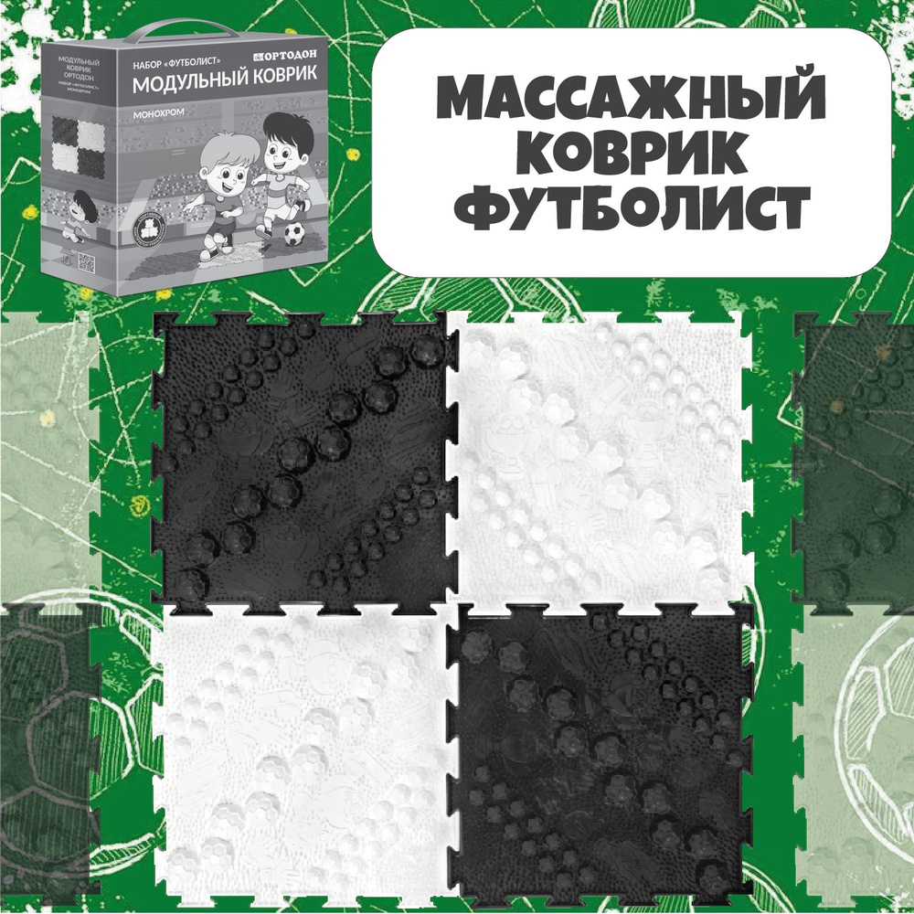 Игровой коврик ОРТОДОН, с разнообразными массажными поверхностями, Футболист монохром 4 пазлов  #1