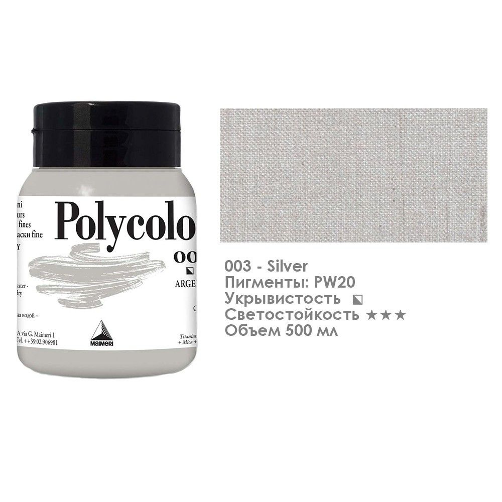 Краска акриловая Maimeri "Polycolor" 500 мл, №003 Серебро (1234003) #1