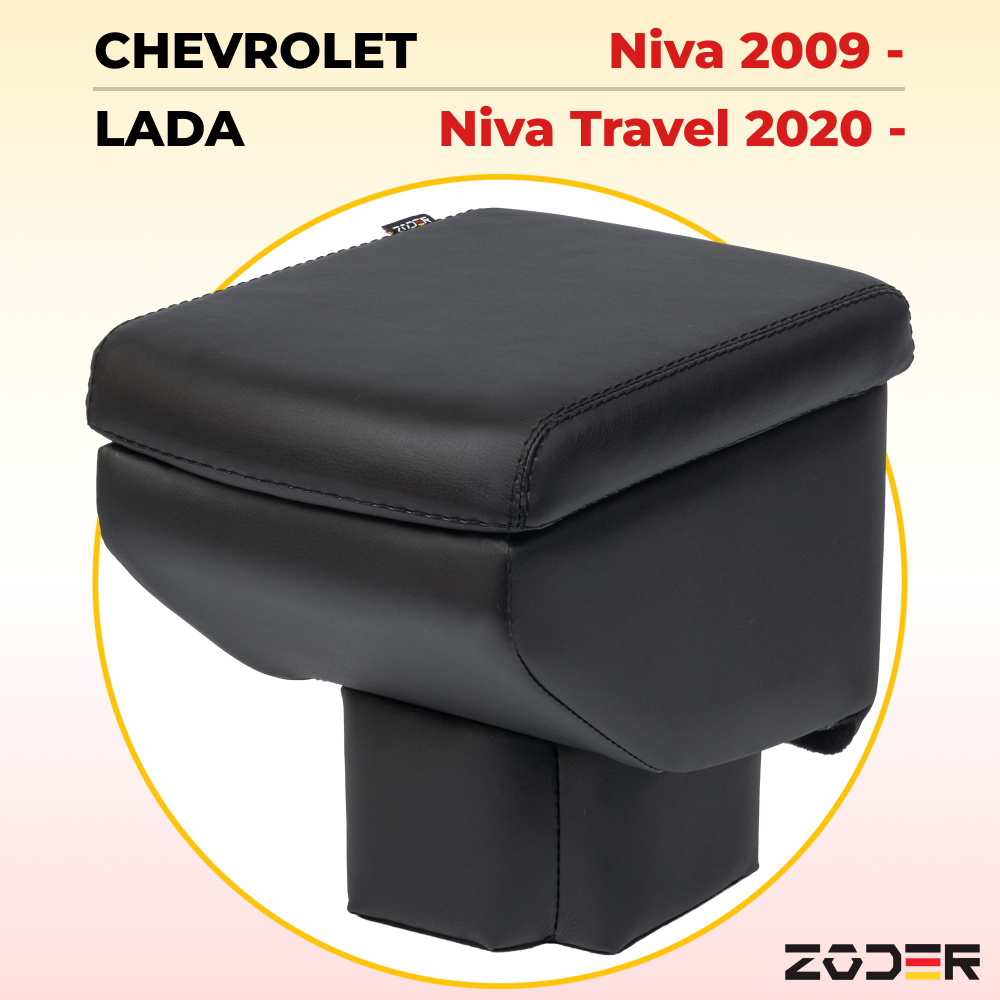 Подлокотник ZODER Chevrolet Niva (2009 - н.в.) / Подлокотник Lada Niva Travel (2020 - н.в.)  #1